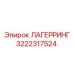 3222317524 ЛАГЕРРИНГ Epiroc