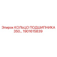 1901615839 КОЛЬЦО ПОДШИПНИКА 350 Epiroc