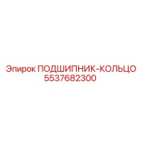 5537682300 ПОДШИПНИК-КОЛЬЦО Epiroc