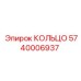 5740006937 КОЛЬЦО Epiroc
