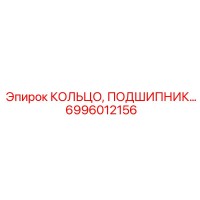 6996012156 КОЛЬЦО, ПОДШИПНИК Epiroc