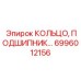 6996012156 КОЛЬЦО, ПОДШИПНИК Epiroc