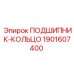 Подшипник-кольцо для буровых станков Epiroc, номер 1901607400