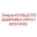 Оригинальное кольцо подшипника CPI114 для техники Epiroc артикул 1901074100