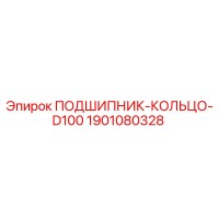 1901080328 ПОДШИПНИК-КОЛЬЦО-D100 (Epiroc)