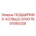 Оригинальный подшипник-кольцо D100 артикул 1901080328 Epiroc