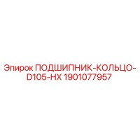 1901077957 ПОДШИПНИК-КОЛЬЦО-D105-HX Epiroc