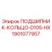 Оригинальный подшипник-кольцо 1901077957 Epiroc D105-HX