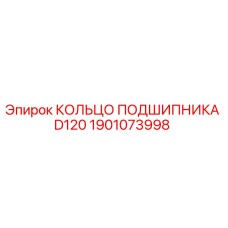 Оригинальное кольцо подшипника D120 для буровых машин Epiroc артикул 1901073998