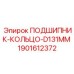 Опорное кольцо подшипника Epiroc диаметром 131 мм