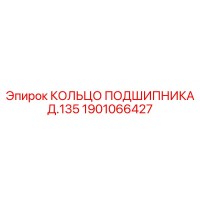 1901066427 КОЛЬЦО ПОДШИПНИКА Д.135 Epiroc