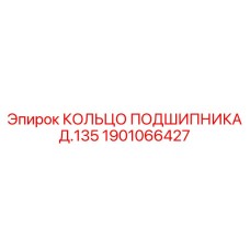 1901066427 КОЛЬЦО ПОДШИПНИКА Д.135 Epiroc