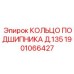 1901066427 КОЛЬЦО ПОДШИПНИКА Д.135 Epiroc