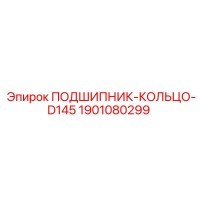 1901080299 ПОДШИПНИК-КОЛЬЦО-D145 (Epiroc)