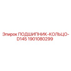 Оригинальный подшипник-кольцо D145 артикул 1901080299 Epiroc