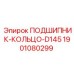 Оригинальный подшипник-кольцо D145 артикул 1901080299 Epiroc