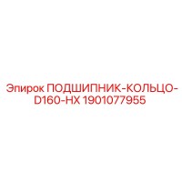 1901077955 ПОДШИПНИК-КОЛЬЦО-D160-HX Epiroc