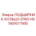 Тяжелый подшипник 1901077955 Epiroc D160-HX