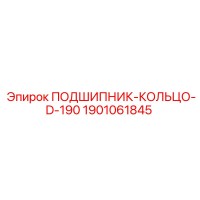 1901061845 ПОДШИПНИК-КОЛЬЦО-D-190 Epiroc