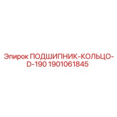 1901061845 ПОДШИПНИК-КОЛЬЦО-D-190 Epiroc