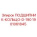 1901061845 ПОДШИПНИК-КОЛЬЦО-D-190 Epiroc