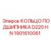 Подшипниковое кольцо диаметром 220 мм серии HN 1901610061