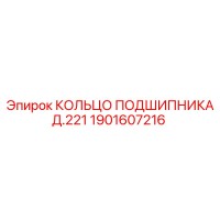 1901607216 КОЛЬЦО ПОДШИПНИКА Д.221 Epiroc
