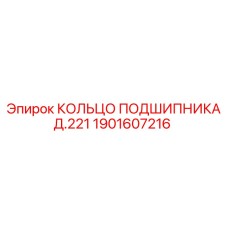 Кольцо подшипника Д.221 для буровых станков Epiroc, артикул 1901607216