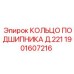 Кольцо подшипника Д.221 для буровых станков Epiroc, артикул 1901607216