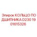 Кольцо подшипника D230 1901615326 для техники Epiroc