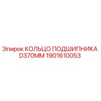 1901610053 КОЛЬЦО ПОДШИПНИКА D370MM Epiroc