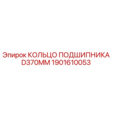 Оригинальное кольцо подшипника 1901610053 диаметром 370 мм Epiroc