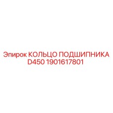 Подшипниковое кольцо диаметром 450 мм Epiroc 1901617801