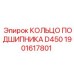 Подшипниковое кольцо диаметром 450 мм Epiroc 1901617801