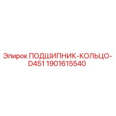 1901615540 ПОДШИПНИК-КОЛЬЦО-D451 Epiroc