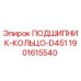 Подшипник-кольцо D451 для буровых станков Epiroc каталожный номер 1901615540