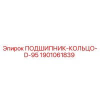 1901061839 ПОДШИПНИК-КОЛЬЦО-D-95 Epiroc
