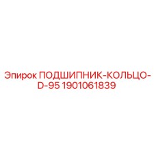 1901061839 ПОДШИПНИК-КОЛЬЦО-D-95 Epiroc