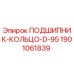 1901061839 ПОДШИПНИК-КОЛЬЦО-D-95 Epiroc