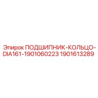 1901613289 ПОДШИПНИК-КОЛЬЦО-DIA161-1901060223 Epiroc