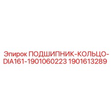 Кольцо подшипника диаметром 161 мм для буровых станков серии Pit Viper