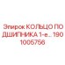 1901005756 КОЛЬЦО ПОДШИПНИКА 1-е Epiroc