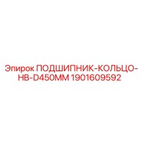 1901609592 ПОДШИПНИК КОЛЬЦО HB-D450MM Epiroc
