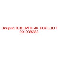 1901008288 ПОДШИПНИК-КОЛЬЦО Epiroc
