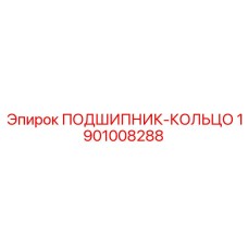1901008288 ПОДШИПНИК-КОЛЬЦО Epiroc