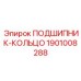 1901008288 ПОДШИПНИК-КОЛЬЦО Epiroc