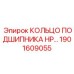 1901609055 КОЛЬЦО ПОДШИПНИКА HP Epiroc