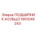 1901049243 ПОДШИПНИК-КОЛЬЦО Epiroc