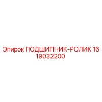 1619032200 ПОДШИПНИК-РОЛИК Epiroc