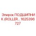 Оригинальный роликовый подшипник Epiroc 1625396727 для буровых установок